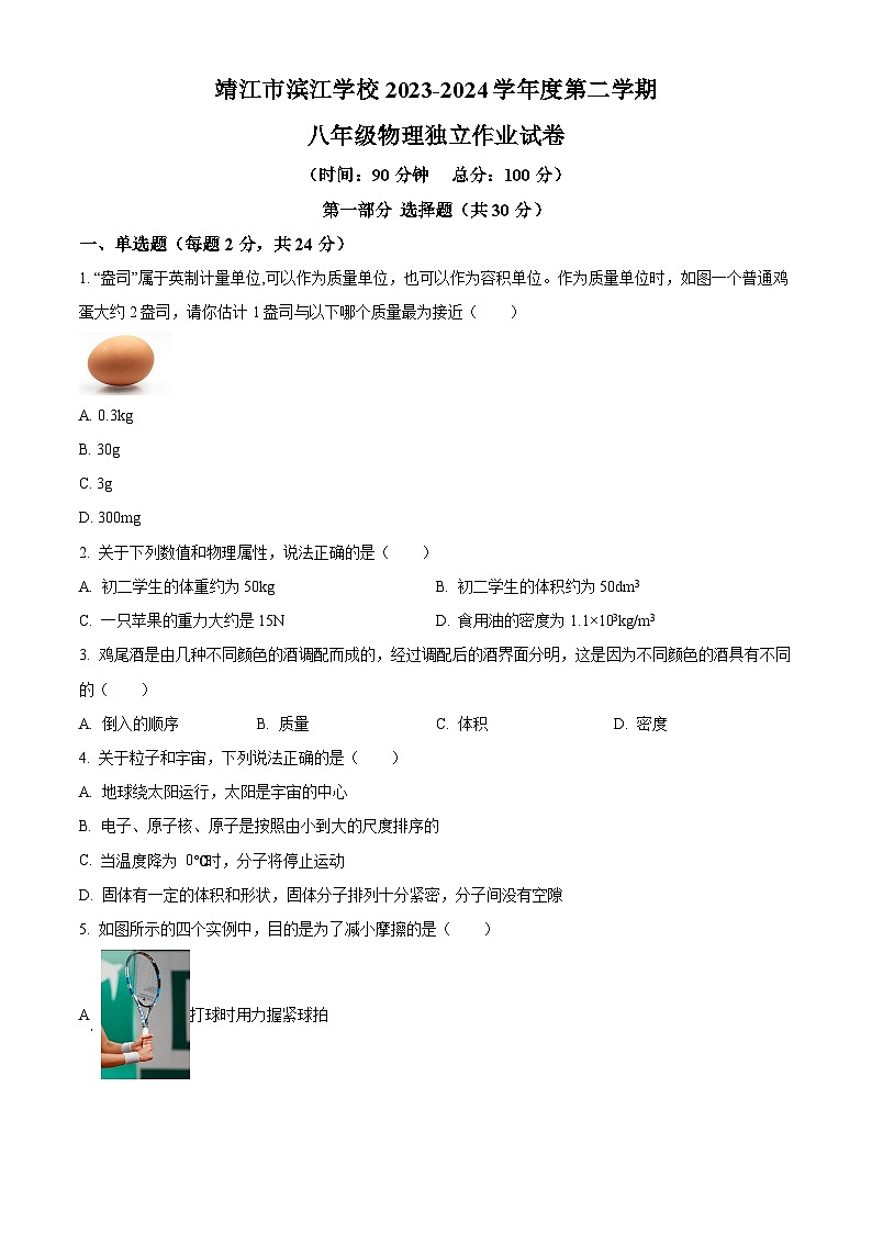 江苏省泰州市靖江市滨江学校2023-2024学年八年级下学期3月月考物理试题（原卷版+解析版）01