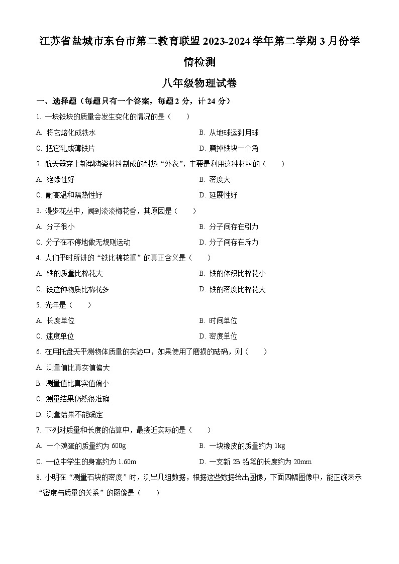 江苏省盐城市东台市第二教育联盟3月月考2023-2024学年八年级下学期3月月考物理试题（原卷版）第1页