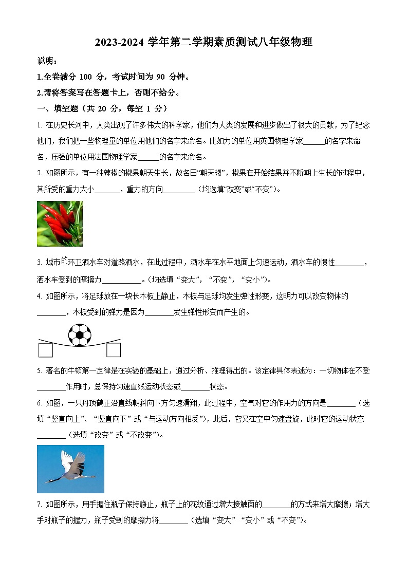江西省赣州市章贡区赣州市第七中学2023-2024学年八年级下学期3月月考物理试题（原卷版）第1页