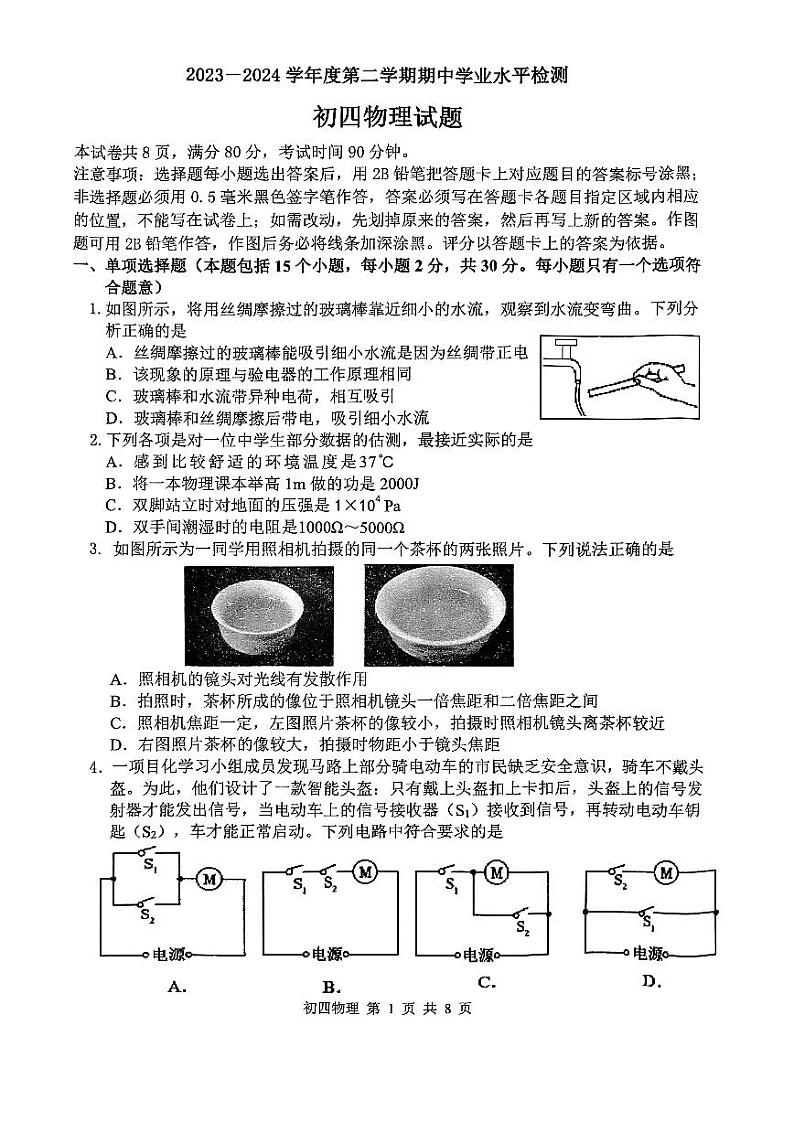 2024年山东省淄博市张店区中考一模物理试卷+第1页