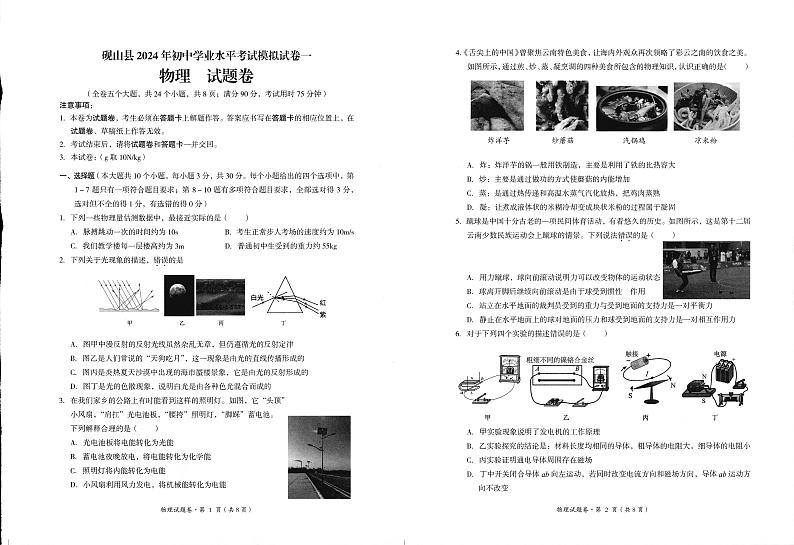 2024年云南省文山州砚山县下学期初中九年级学业水平考试第一次模拟考物理第1页
