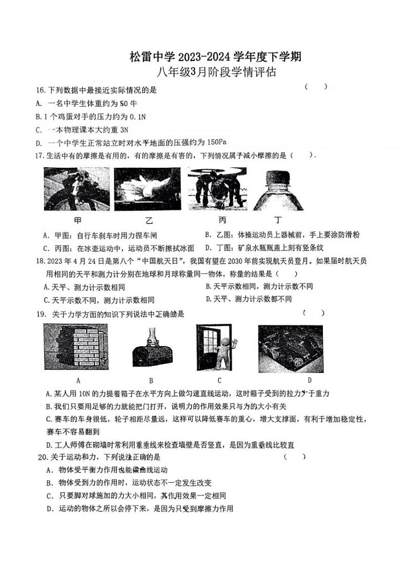 2024年哈尔滨市松雷中学八年级下学期3月月考物理试卷和答案第1页