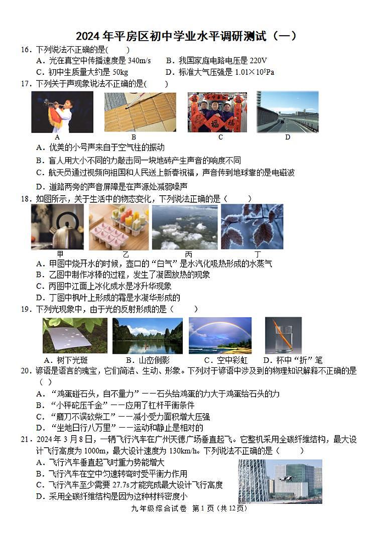 2024哈尔滨市平房区九年级一模物理试卷和答案第1页