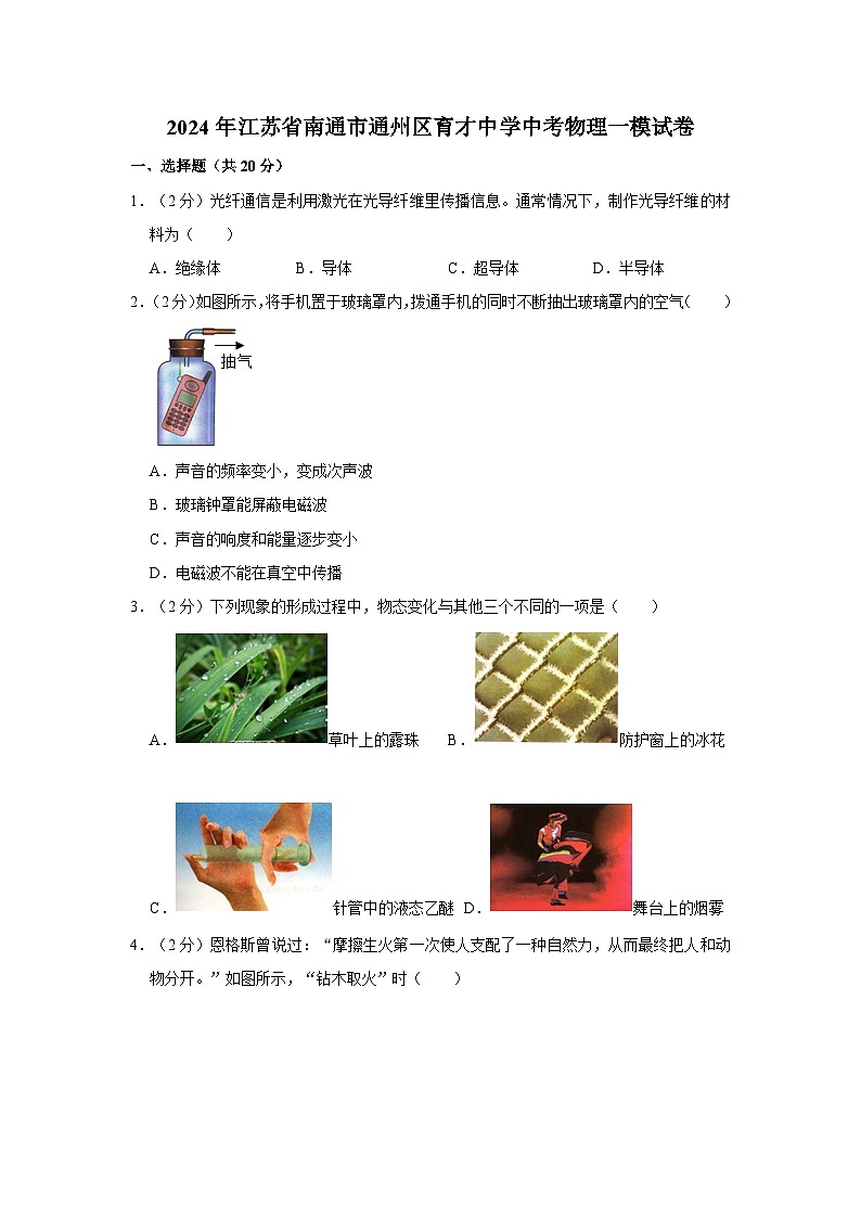 2024年江苏省南通市通州区育才中学中考物理一模试卷第1页