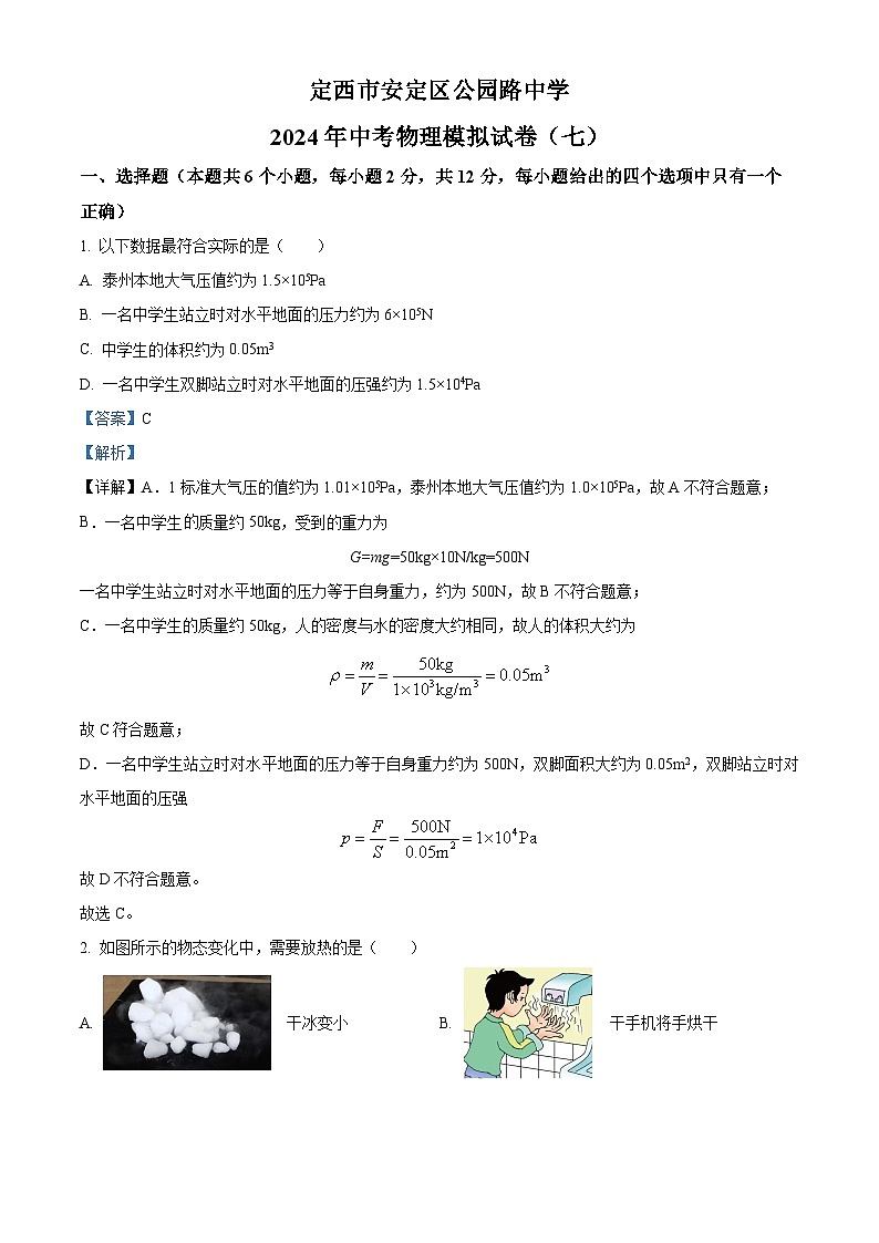 2024年甘肃省定西市安定区公园路中学中考物理模拟试卷（七） （解析版）第1页