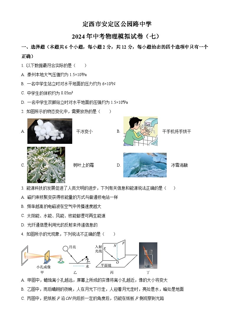 2024年甘肃省定西市安定区公园路中学中考物理模拟试卷（七） （原卷版）第1页