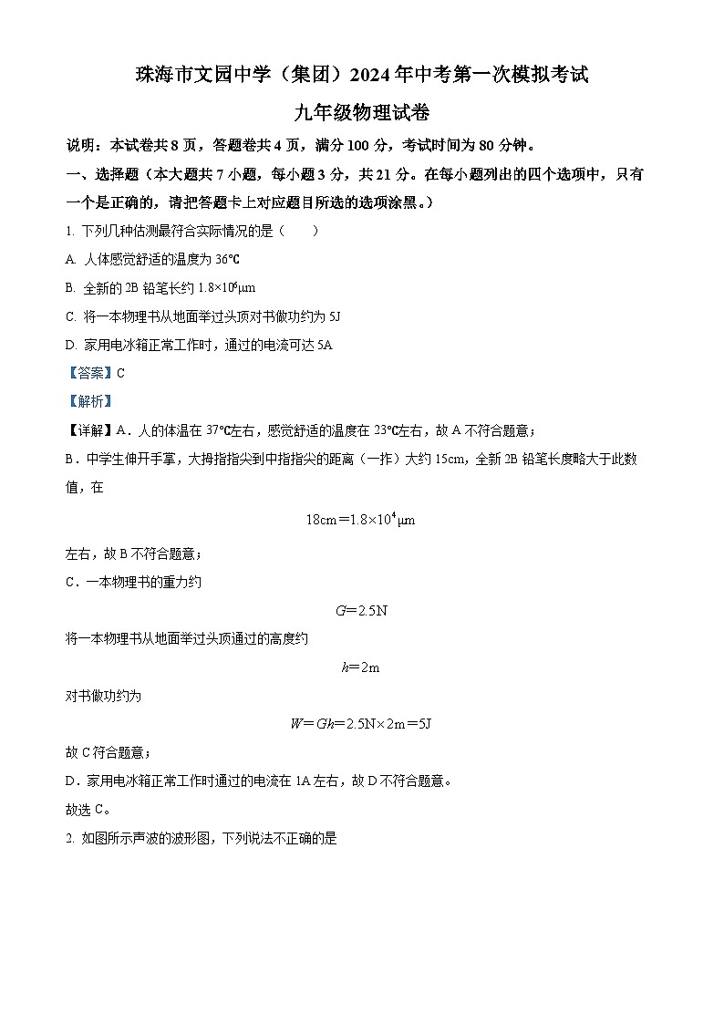 2024年广东省珠海市文园中学（集团）中考第一次模拟考试九年级物理试卷（原卷版+解析版）01