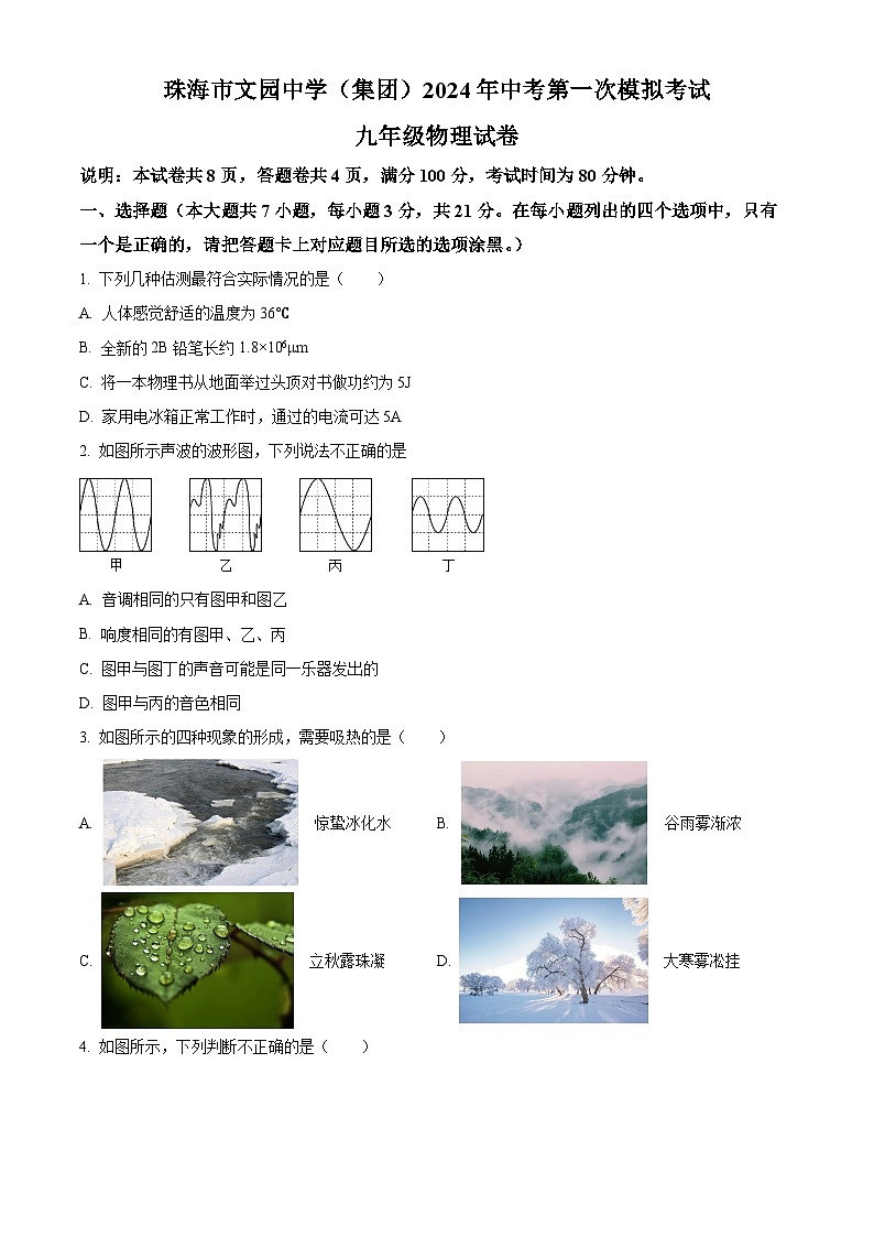 2024年广东省珠海市文园中学（集团）中考第一次模拟考试九年级物理试卷（原卷版+解析版）01