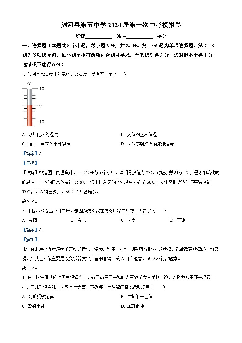2024年贵州省剑河县第五中学中考物理第一次模拟卷（原卷版+解析版）01