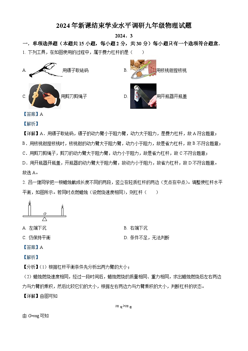 2024年江苏省常州市北郊中学中考物理一模试卷（原卷版+解析版）01
