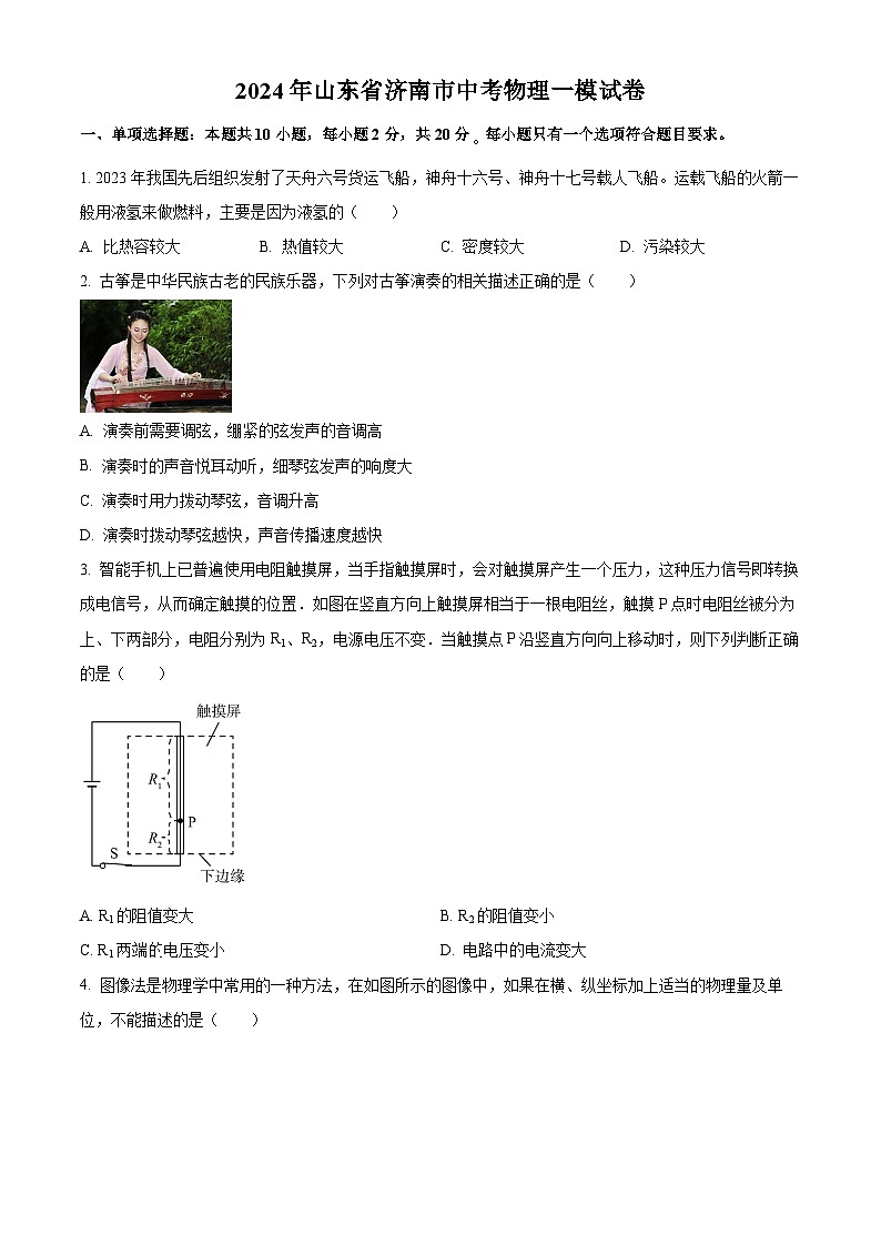 2024年山东省济南市中考物理一模试卷（原卷版）第1页