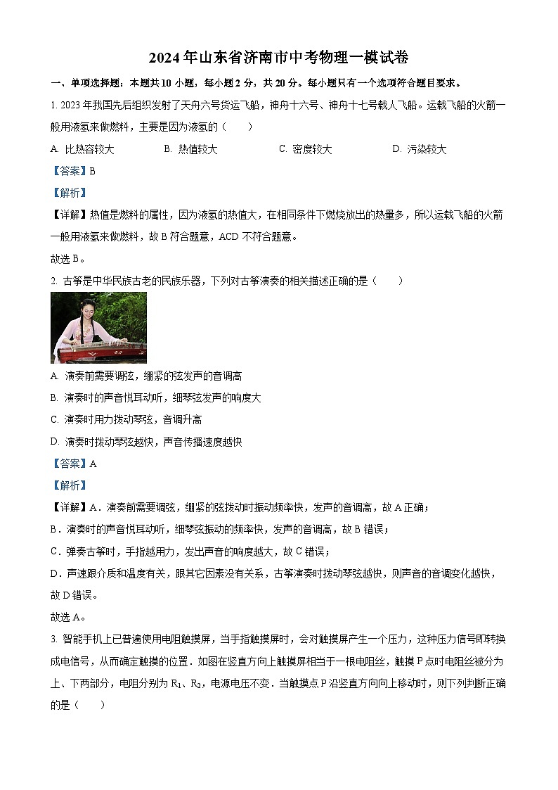 2024年山东省济南市中考物理一模试卷（解析版）第1页