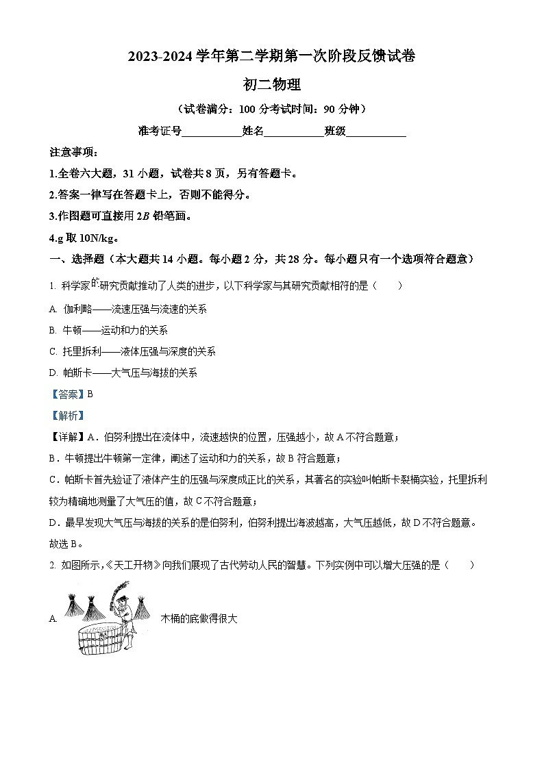 福建省厦门市双十中学2023-2024学年八年级下学期物理第一次阶段考试（4月月考）（解析版）第1页