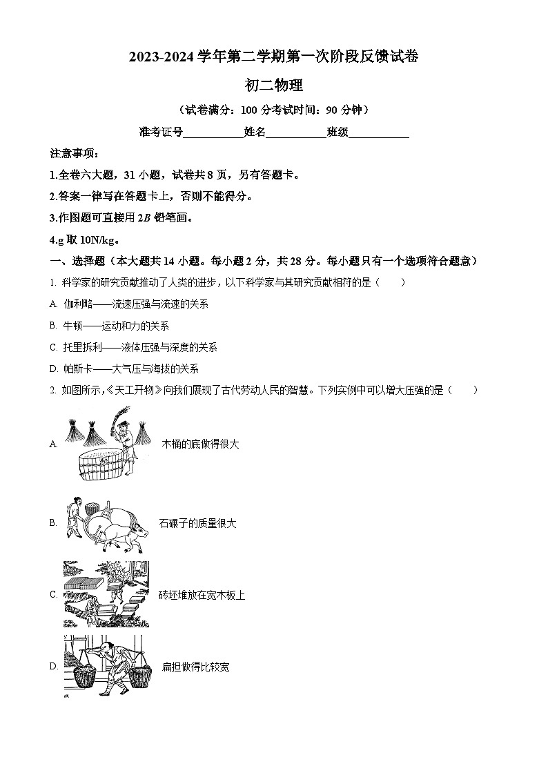 福建省厦门市双十中学2023-2024学年八年级下学期物理第一次阶段考试（4月月考）（原卷版）第1页