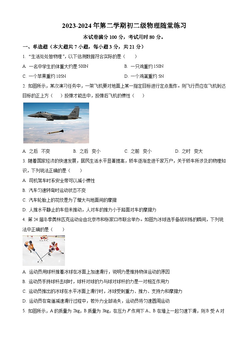 广东省云浮市云城区云浮市云浮中学2023-2024学年八年级下学期3月月考物理试题（原卷版）第1页