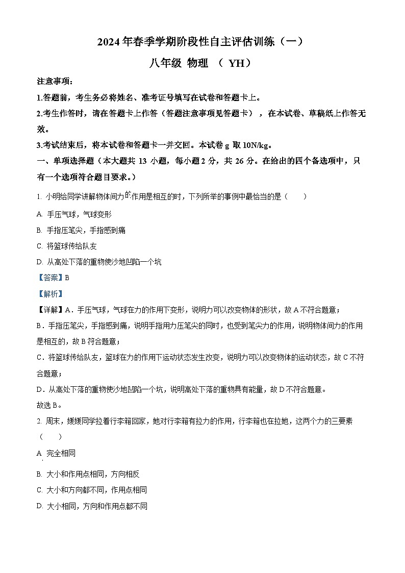 广西壮族自治区崇左市宁明县一中学区2023-2024学年八年级下学期3月月考物理试题（原卷版+解析版）01