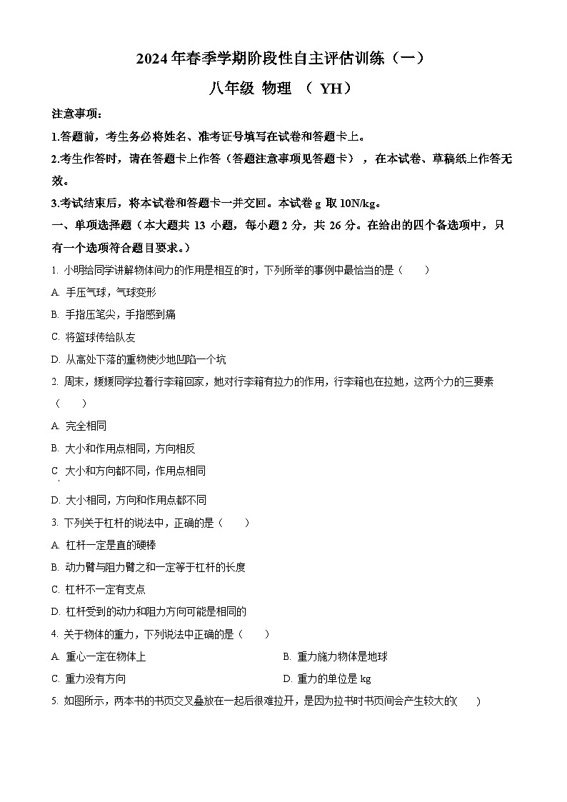 广西壮族自治区崇左市宁明县一中学区2023-2024学年八年级下学期3月月考物理试题（原卷版+解析版）01