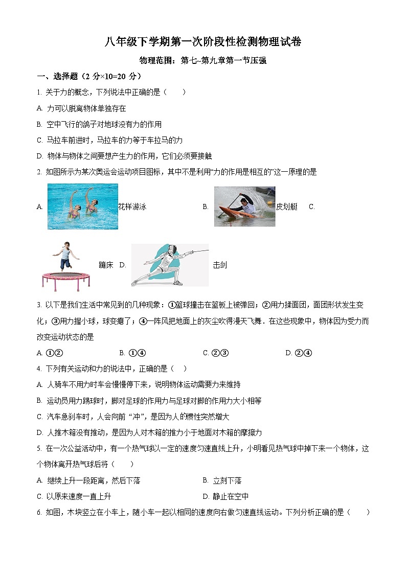 湖北省十堰市茅箭区第一教联体2023-2024学年八年级下学期4月月考物理试题 （原卷版）第1页