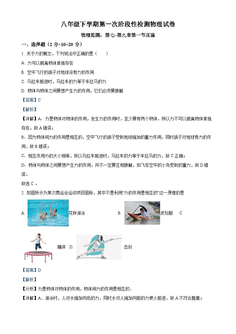湖北省十堰市茅箭区第一教联体2023-2024学年八年级下学期4月月考物理试题 （解析版）第1页