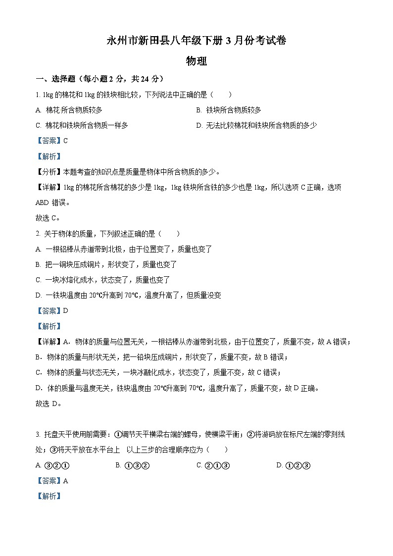 湖南省永州市新田县2023-2024学年八年级下学期3月月考物理试题（解析版）第1页