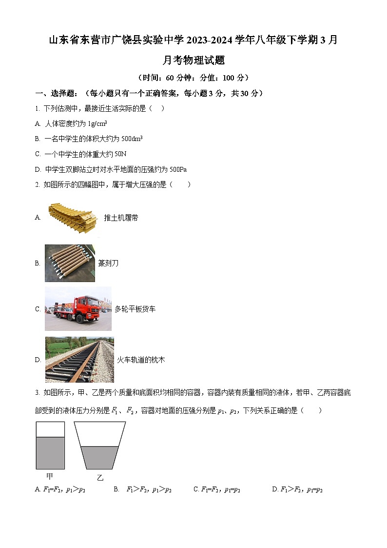 山东省东营市广饶县实验中学2023-2024学年八年级下学期3月月考物理试题（原卷版）第1页