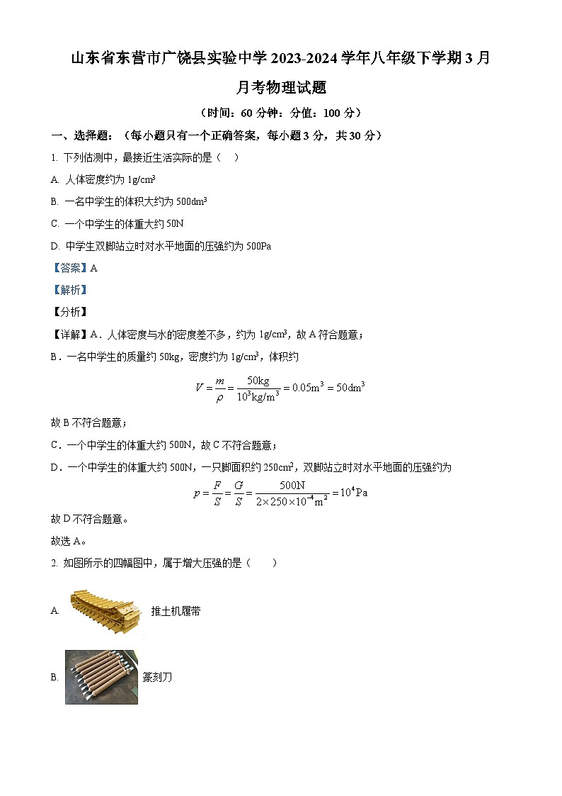 山东省东营市广饶县实验中学2023-2024学年八年级下学期3月月考物理试题（解析版）第1页
