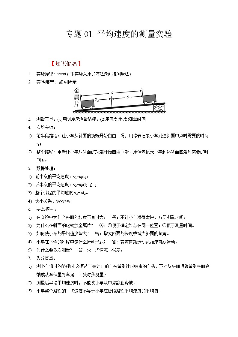 中考物理二轮复习题型专项复习专题01 平均速度的测量实验（含解析）第1页