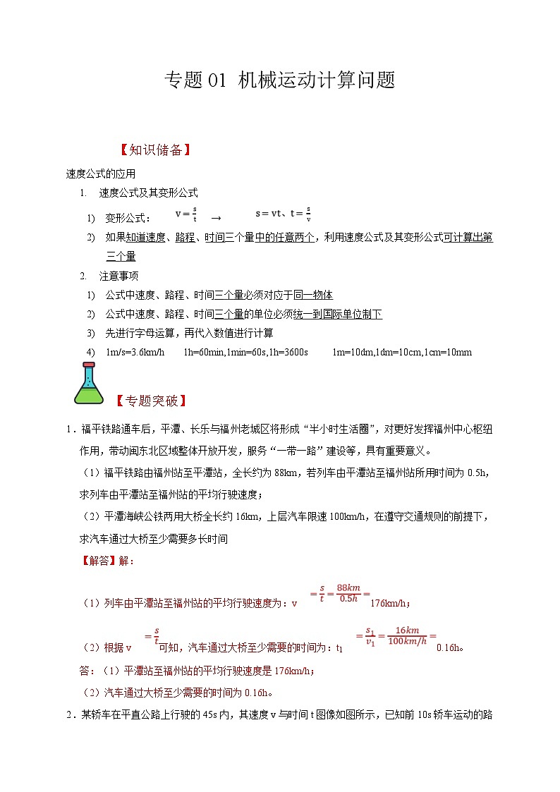 中考物理二轮复习题型专项复习专题01 机械运动计算问题（含解析）第1页