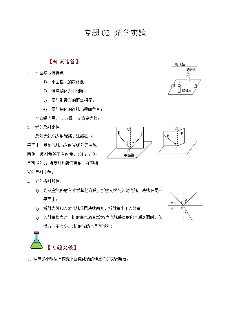 中考物理二轮复习题型专项复习专题02 光学实验（平面镜，发射，折射）（含解析）第1页