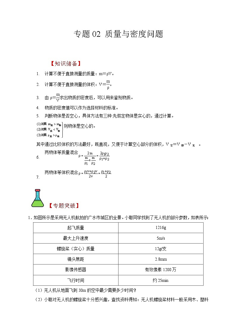 中考物理二轮复习题型专项复习专题02 质量与密度问题（含解析）第1页
