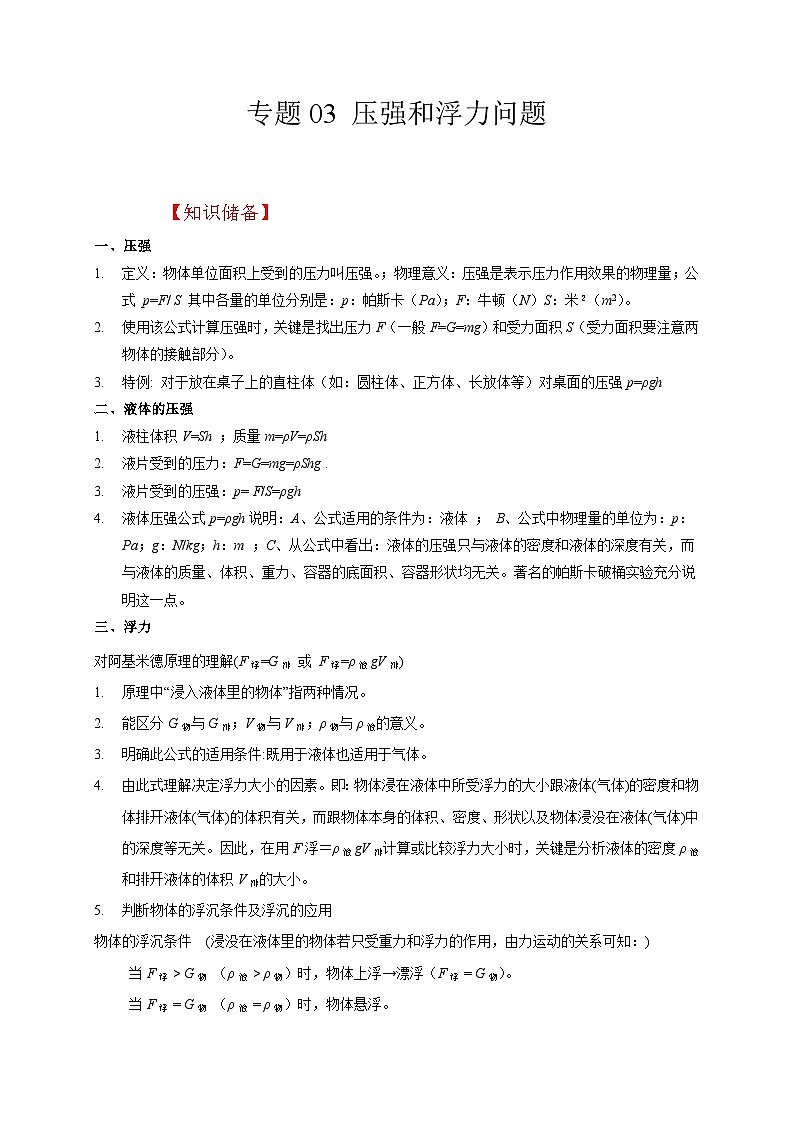 中考物理二轮复习题型专项复习专题03 压强和浮力问题（含解析）第1页