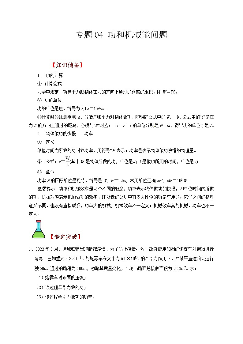 中考物理二轮复习题型专项复习专题04 功和机械能问题（含解析）第1页