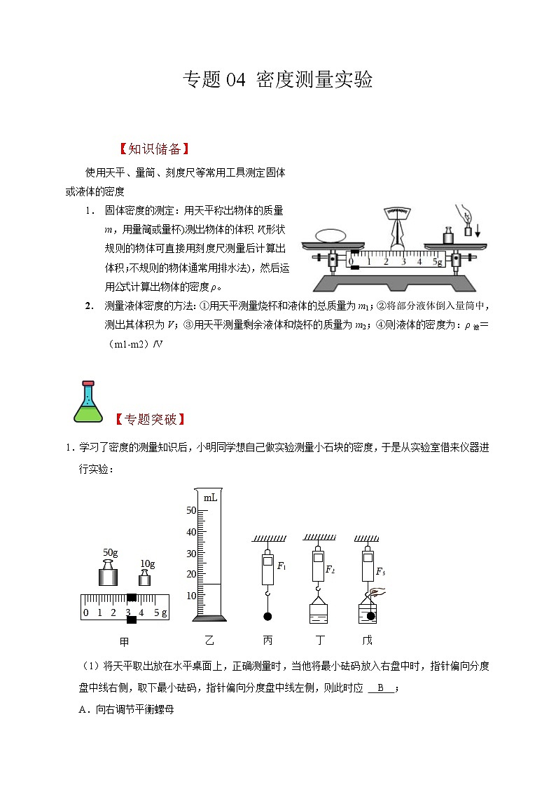 中考物理二轮复习题型专项复习专题04 密度测量实验（含解析）第1页