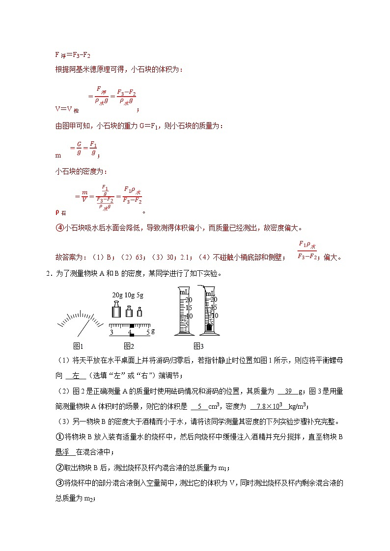 中考物理二轮复习题型专项复习专题04 密度测量实验（含解析）第3页