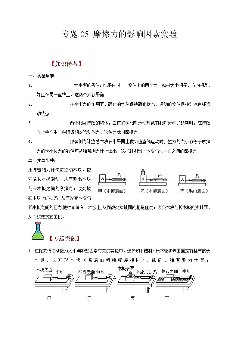 中考物理二轮复习题型专项复习专题05 摩擦力的影响因素实验（含解析）第1页