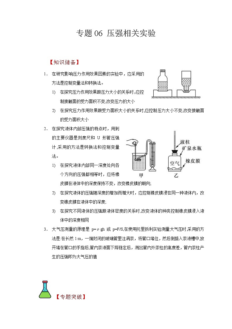 中考物理二轮复习题型专项复习专题06 压强相关实验（含解析）第1页