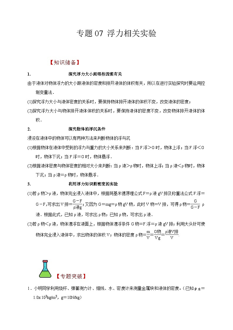中考物理二轮复习题型专项复习专题07 浮力相关实验（含解析）第1页