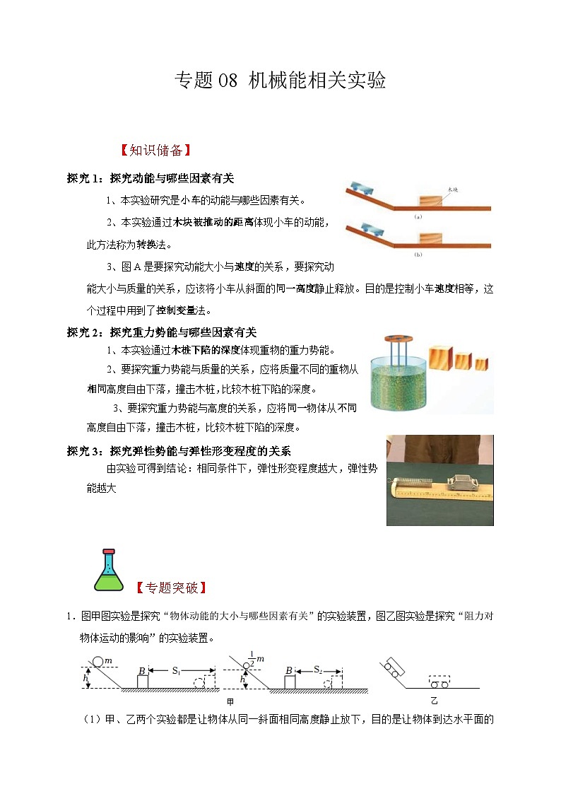 中考物理二轮复习题型专项复习专题08 机械能相关实验（含解析）第1页