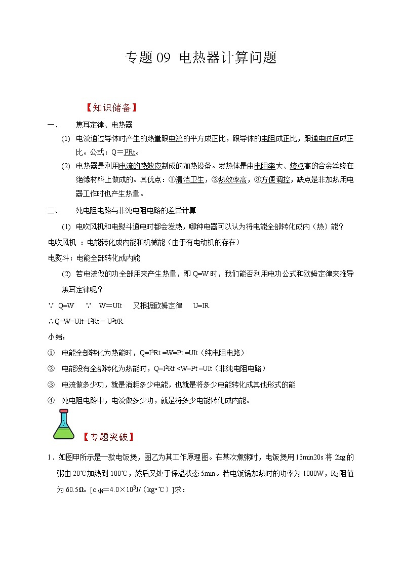 中考物理二轮复习题型专项复习专题09  电热器计算问题（含解析）01