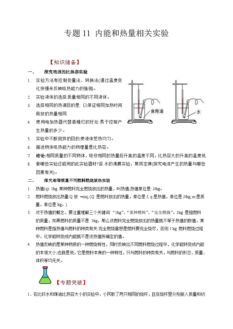 中考物理二轮复习题型专项复习专题11 内能和热量相关实验（含解析）01