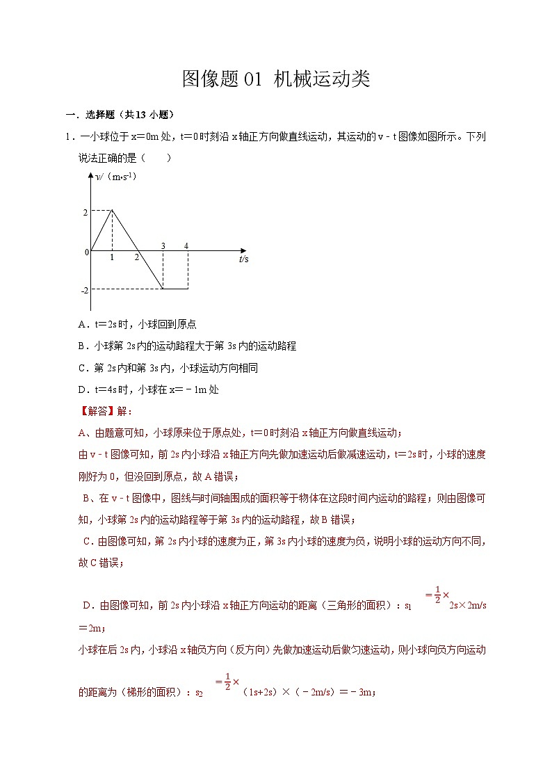 中考物理二轮复习题型专项复习图像题01 机械运动类（含解析）第1页