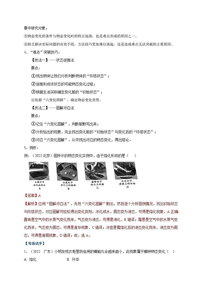 中考物理二轮复习难点剖析+真题汇编专题07  物态变化判别技法攻略（含解析）第3页