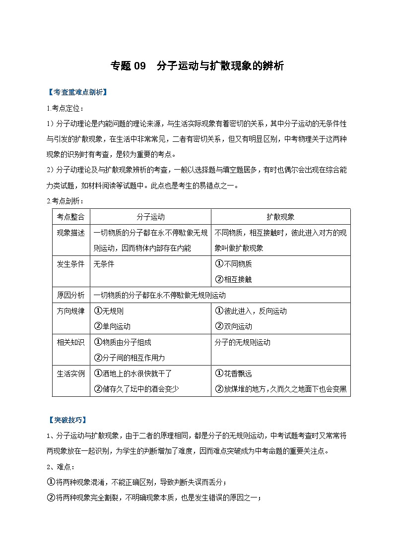 中考物理二轮复习难点剖析+真题汇编专题09  分子运动与扩散现象的辨析（含解析）第1页