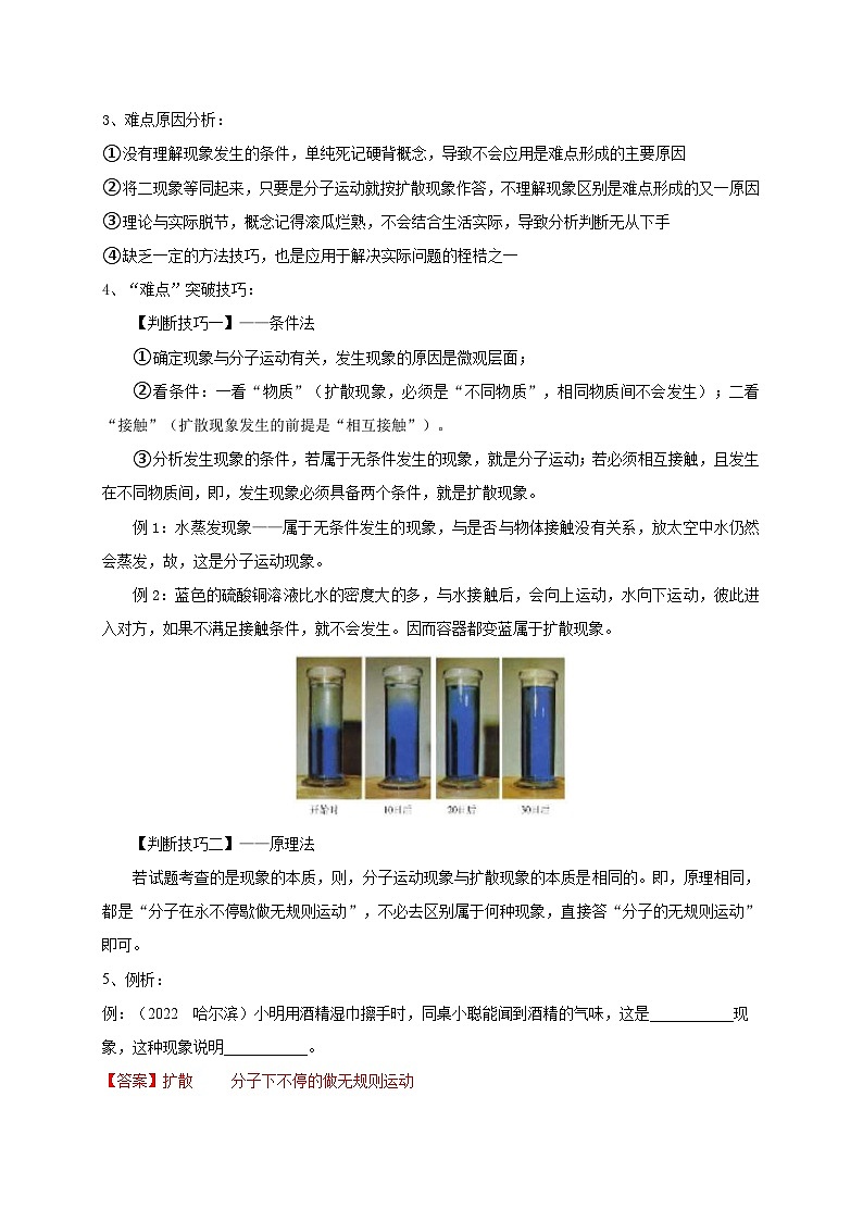 中考物理二轮复习难点剖析+真题汇编专题09  分子运动与扩散现象的辨析（含解析）第2页