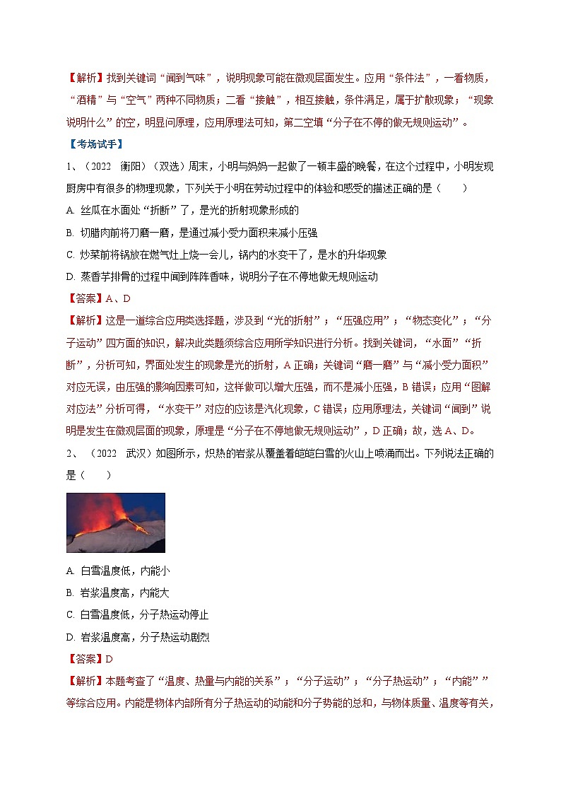 中考物理二轮复习难点剖析+真题汇编专题09  分子运动与扩散现象的辨析（含解析）第3页