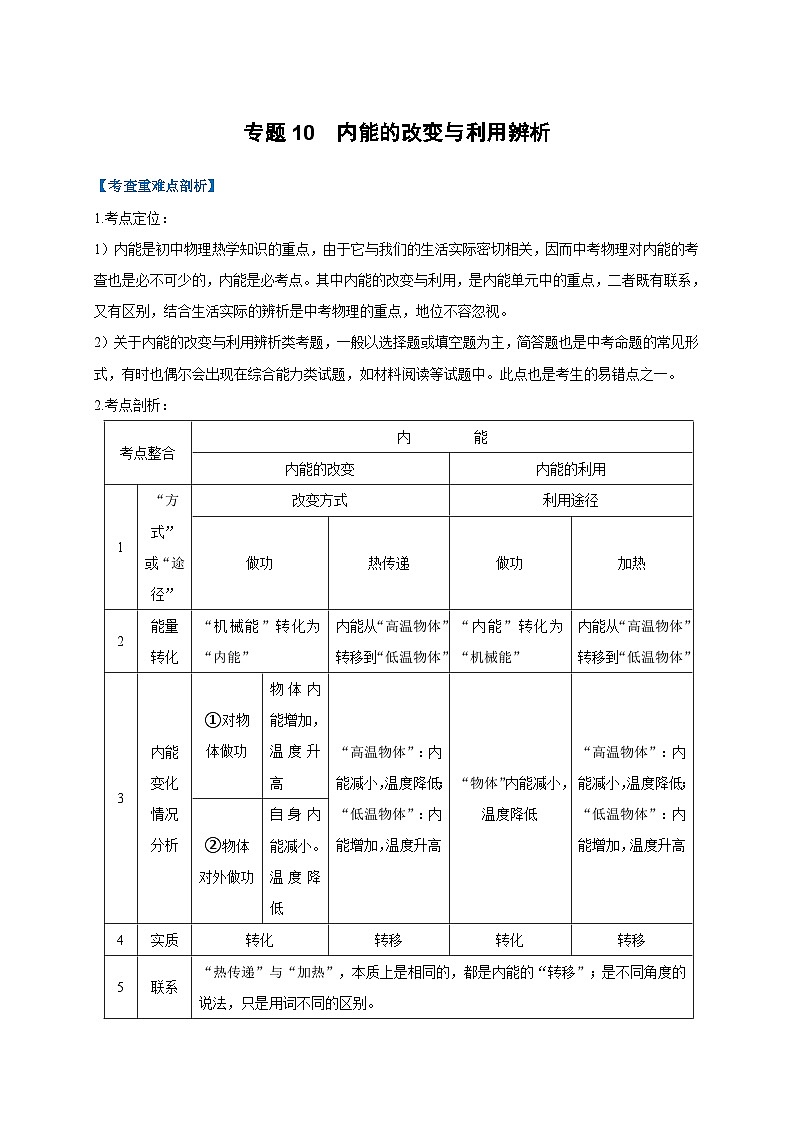 中考物理二轮复习难点剖析+真题汇编专题10  内能的改变与利用辨析（含解析）第1页