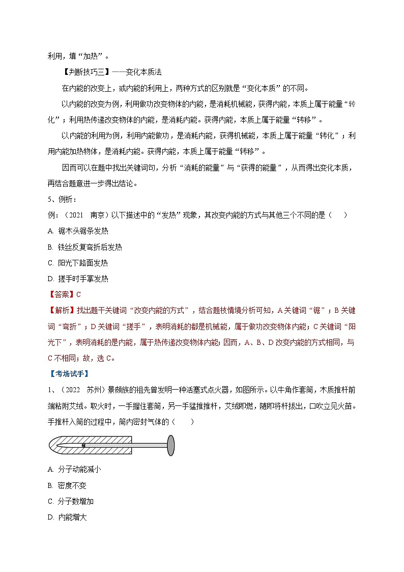 中考物理二轮复习难点剖析+真题汇编专题10  内能的改变与利用辨析（含解析）第3页