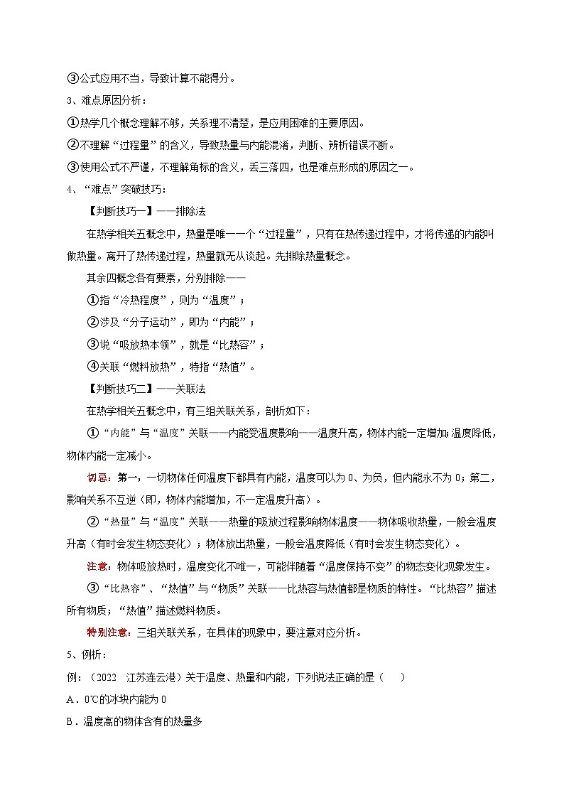 中考物理二轮复习难点剖析+真题汇编专题11  热学相关概念辨析（含解析）第3页
