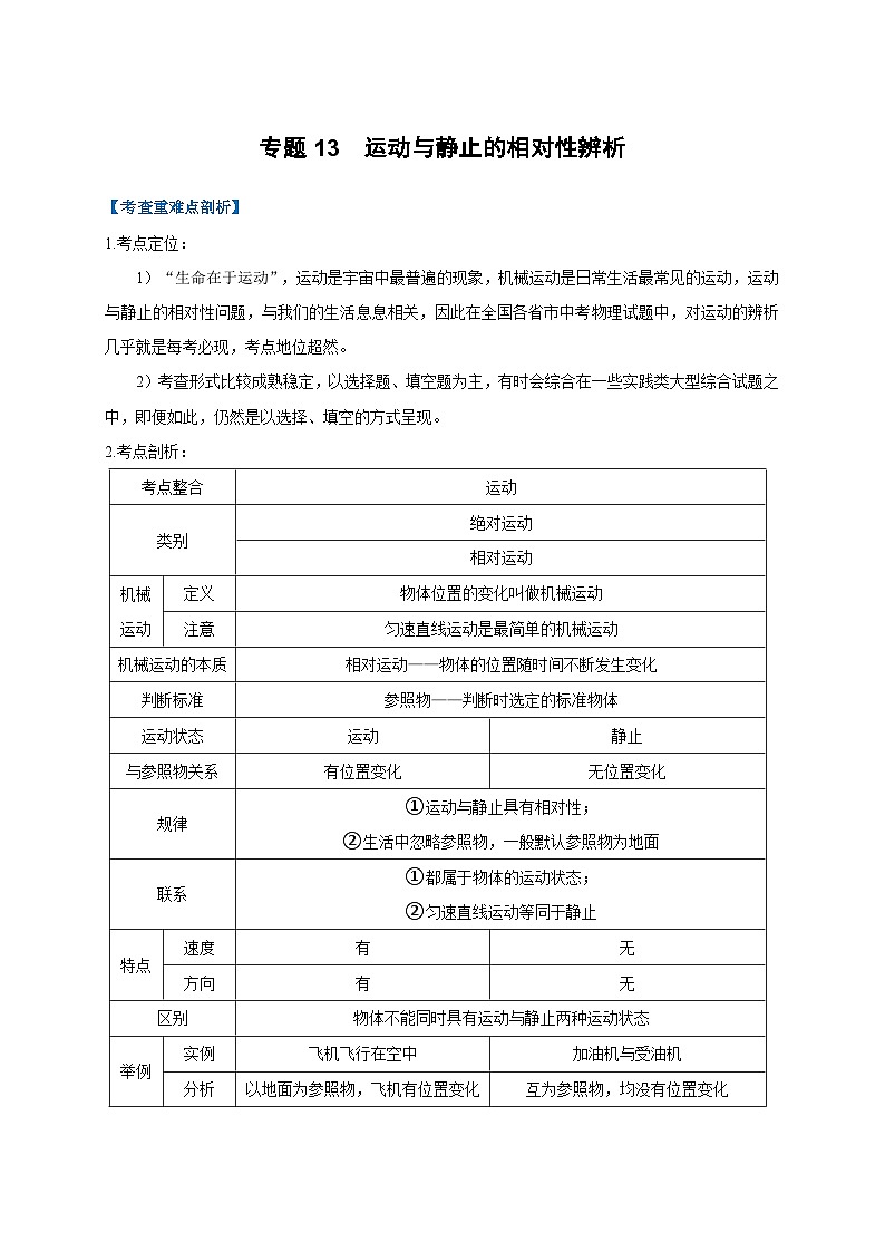 中考物理二轮复习难点剖析+真题汇编专题13  运动与静止的相对性辨析（含解析）第1页