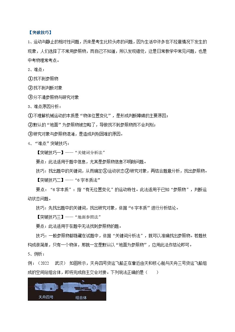 中考物理二轮复习难点剖析+真题汇编专题13  运动与静止的相对性辨析（含解析）第2页
